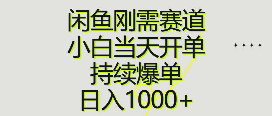 （10802期）闲鱼刚需赛道，小白当天开单，持续爆单，日入1000+-七量思维