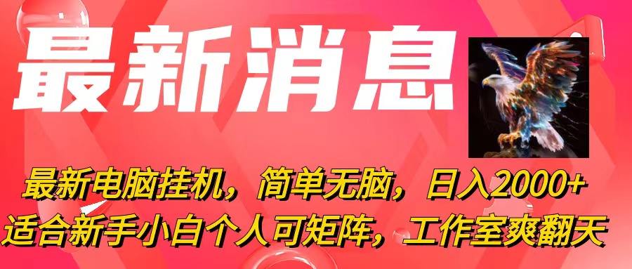 （10800期）最新电脑挂机，简单无脑，日入2000+适合新手小白个人可矩阵，工作室模…-七量思维