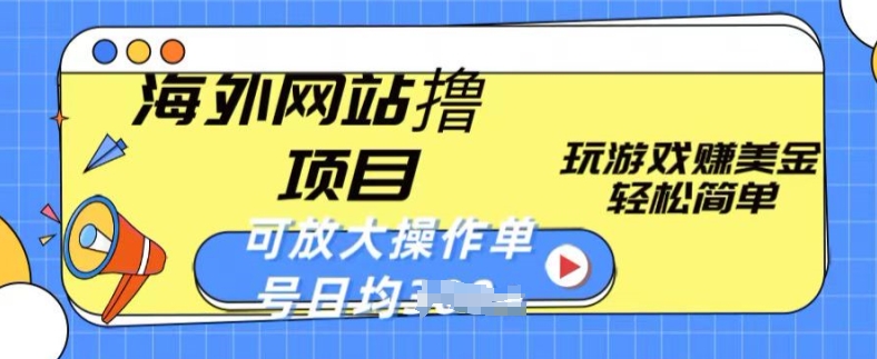 海外网站撸金项目，玩游戏赚美金，轻松简单可放大操作，单号每天均一两张-七量思维