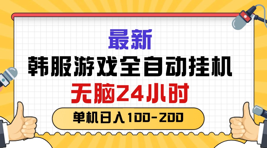 （10808期）最新韩服游戏全自动挂机，无脑24小时，单机日入100-200-七量思维