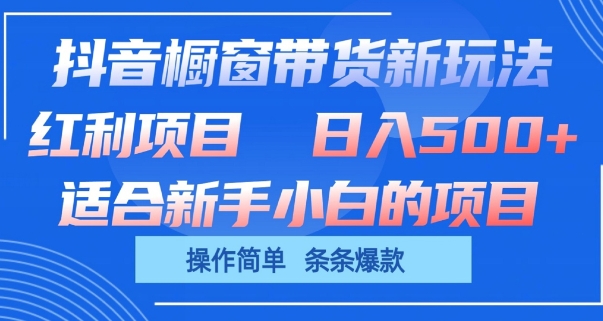 抖音橱窗带货新玩法，单日收益几张，操作简单，条条爆款-七量思维