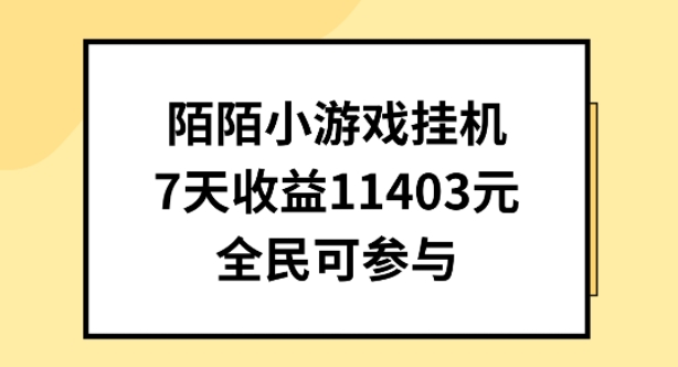 陌陌小游戏挂机直播，7天收入1403元，全民可操作-七量思维