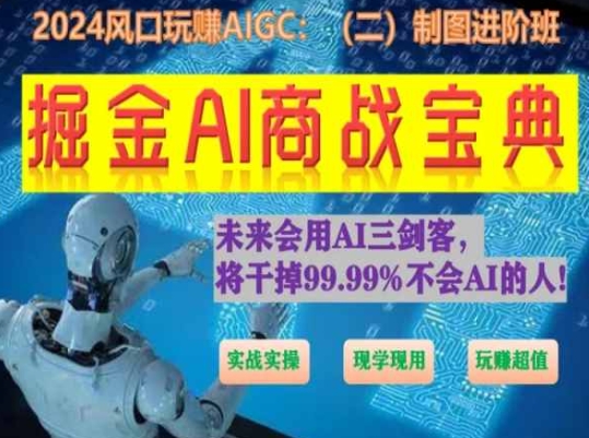 掘金AI商战宝典进阶班：如何用AI绘画设计(实战实操 现学现用 玩赚超值)-七量思维