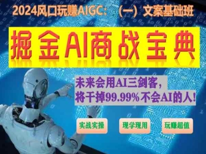 掘金AI商战宝典初级班：如何用AI做文案(实战实操 现学现用 玩赚超值)-七量思维