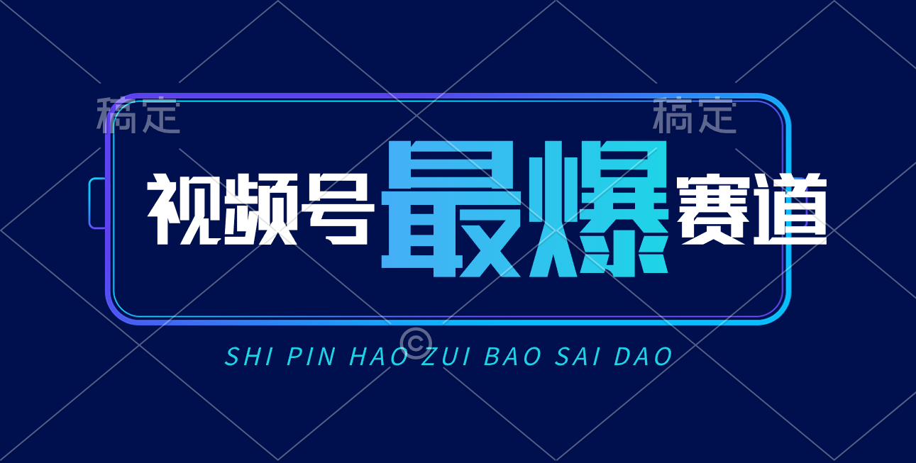 （10823期）视频号Ai短视频带货， 日入2000+，实测新号易爆-七量思维