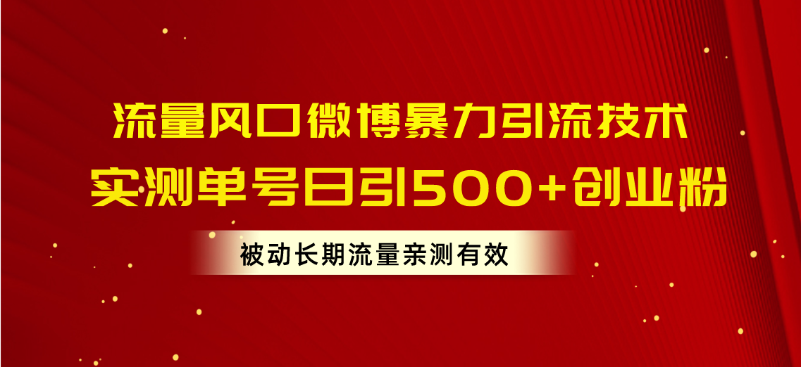 （10822期）流量风口微博暴力引流技术，单号日引500+创业粉，被动长期流量-七量思维