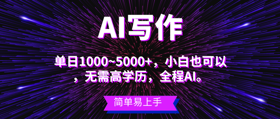 （10821期）蓝海长期项目，AI写作，主副业都可以，单日3000+左右，小白都能做。-七量思维