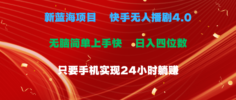 （10820期）蓝海项目，快手无人播剧4.0最新玩法，一天收益四位数，手机也能实现24…-七量思维