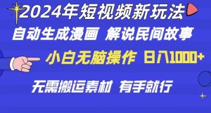 （10819期）2024年 短视频新玩法 自动生成漫画 民间故事 电影解说 无需搬运日入1000+-七量思维