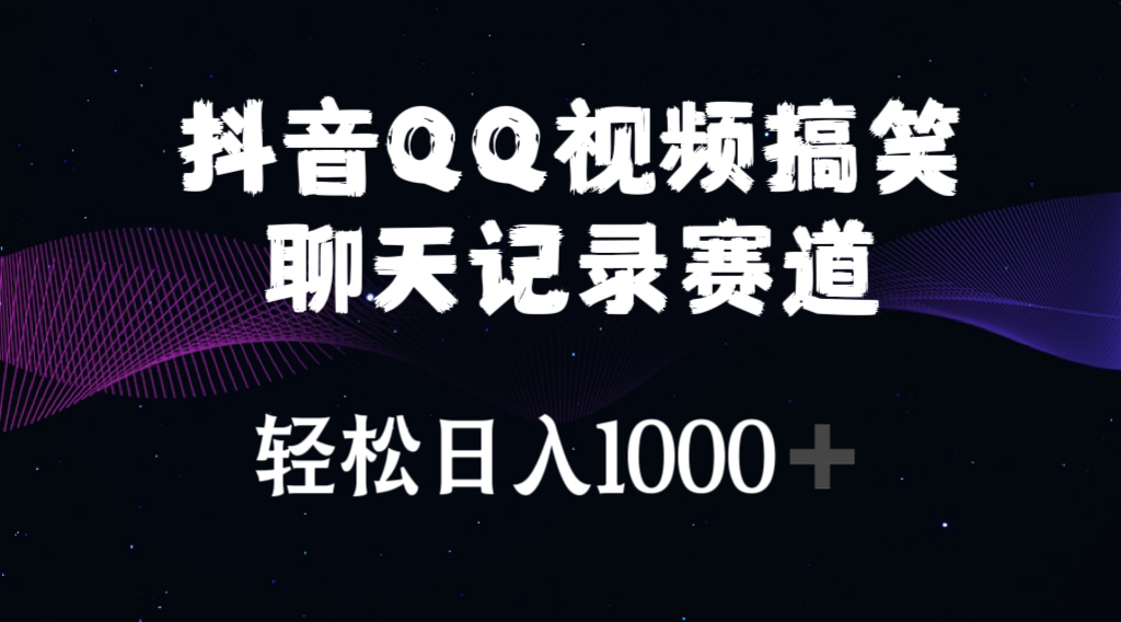 （10817期）抖音QQ视频搞笑聊天记录赛道 轻松日入1000+-七量思维