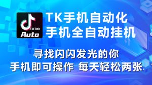 （10815期）海外抖音TK手机自动挂机，每天轻松搞2张-七量思维
