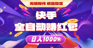 （10825期）快手全自动赚红包，无脑操作，收益稳定，日入1000+-七量思维