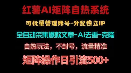 红薯矩阵自热系统，独家不死号引流玩法！矩阵操作日引流500+-七量思维