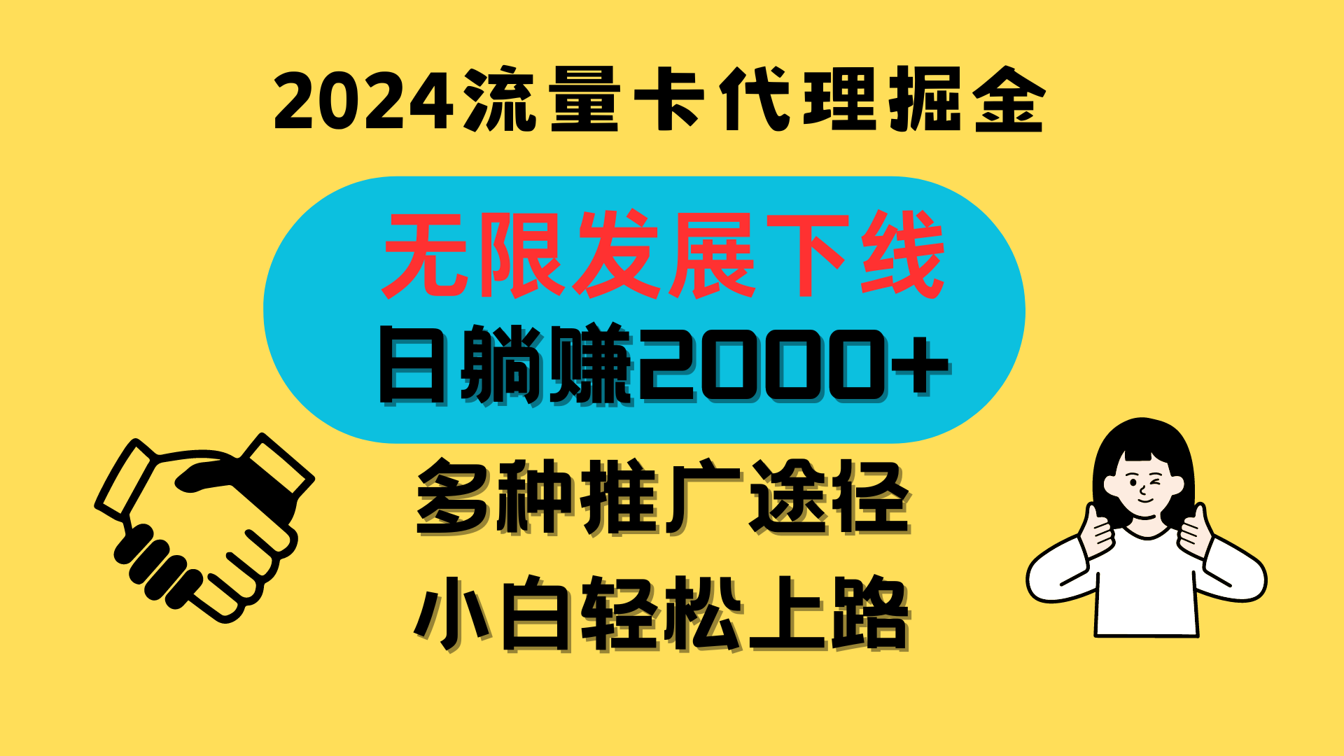 三网流量卡代理招募，无限发展下线，日躺赚2000+，新手小白轻松上路。-七量思维