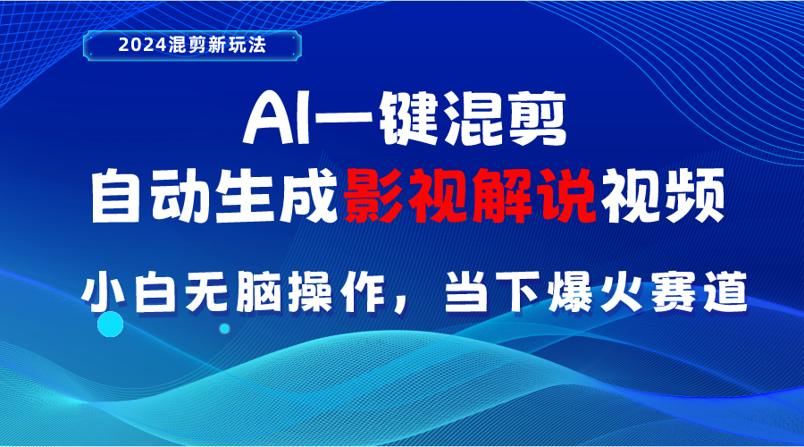 （10824期）AI一键混剪，自动生成影视解说视频 小白无脑操作，当下各个平台的爆火赛道-七量思维