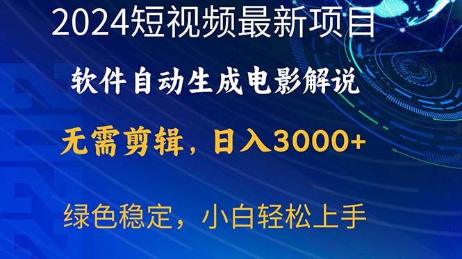 （10830期）2024短视频项目，软件自动生成电影解说，日入3000+，小白轻松上手-七量思维