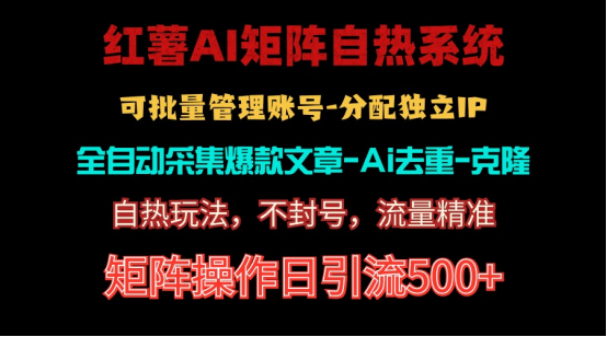 （10828期）红薯矩阵自热系统，独家不死号引流玩法！矩阵操作日引流500+-七量思维