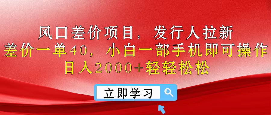 （10827期）风口差价项目，发行人拉新，差价一单40，小白一部手机即可操作，日入20…-七量思维