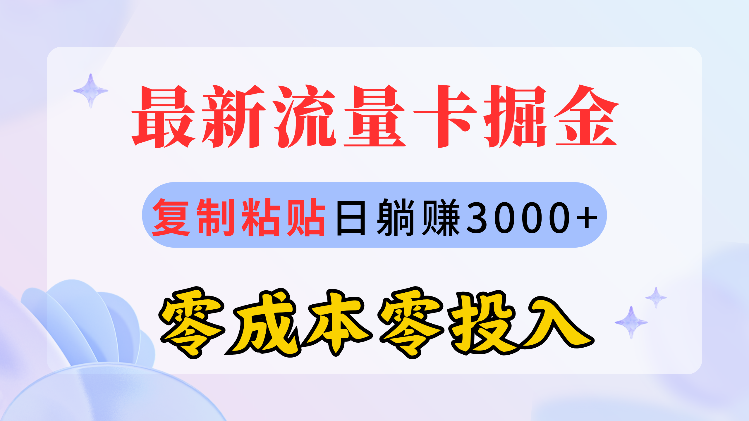 （10832期）最新流量卡代理掘金，复制粘贴日赚3000+，零成本零投入，新手小白有手就行-七量思维