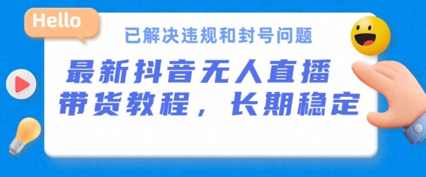 抖音无人直播带货，长期稳定，已解决违规和封号问题，开播24小时必出单-七量思维