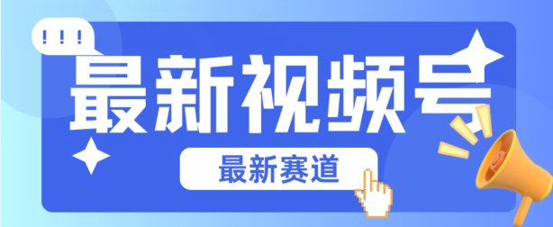 视频号全新赛道，碾压市面普通的混剪技术，内容原创度高，小白也能学会-七量思维