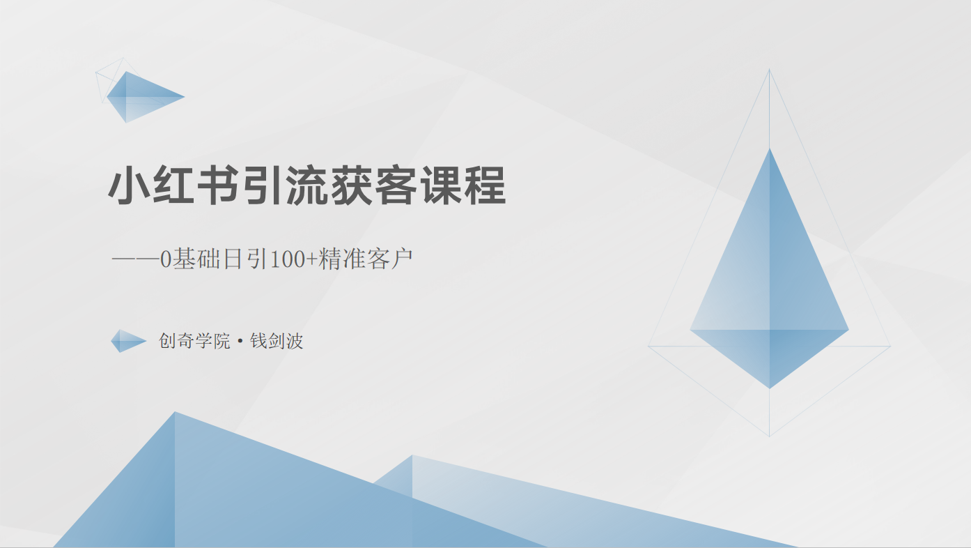 小红书引流获客课程：0基础日引100+精准客户-七量思维