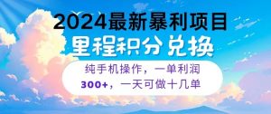 2024最新项目，冷门暴利，一单利润300+，每天可批量操作十几单-七量思维