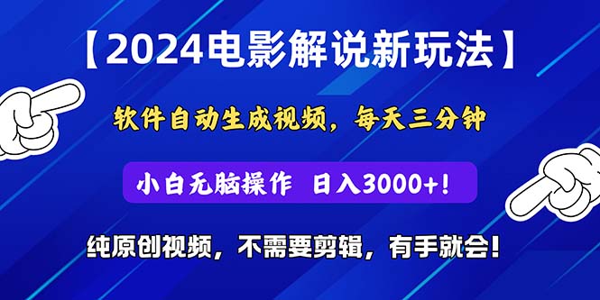 （10843期）2024短视频新玩法，软件自动生成电影解说， 纯原创视频，无脑操作，一…-七量思维