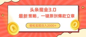 （10842期）今日头条掘金3.0策略，无任何门槛，轻松日入2000+-七量思维