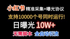 价值10万!小红书自动精准采集+日曝光10w+-七量思维