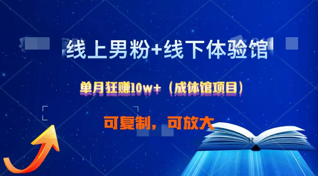 线上男粉+线下成体馆：单月狂赚10W+1.0-七量思维