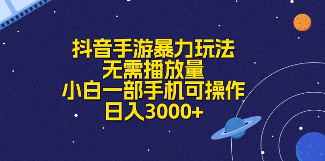 （10839期）抖音手游暴力玩法，无需播放量，小白一部手机可操作，日入3000+-七量思维