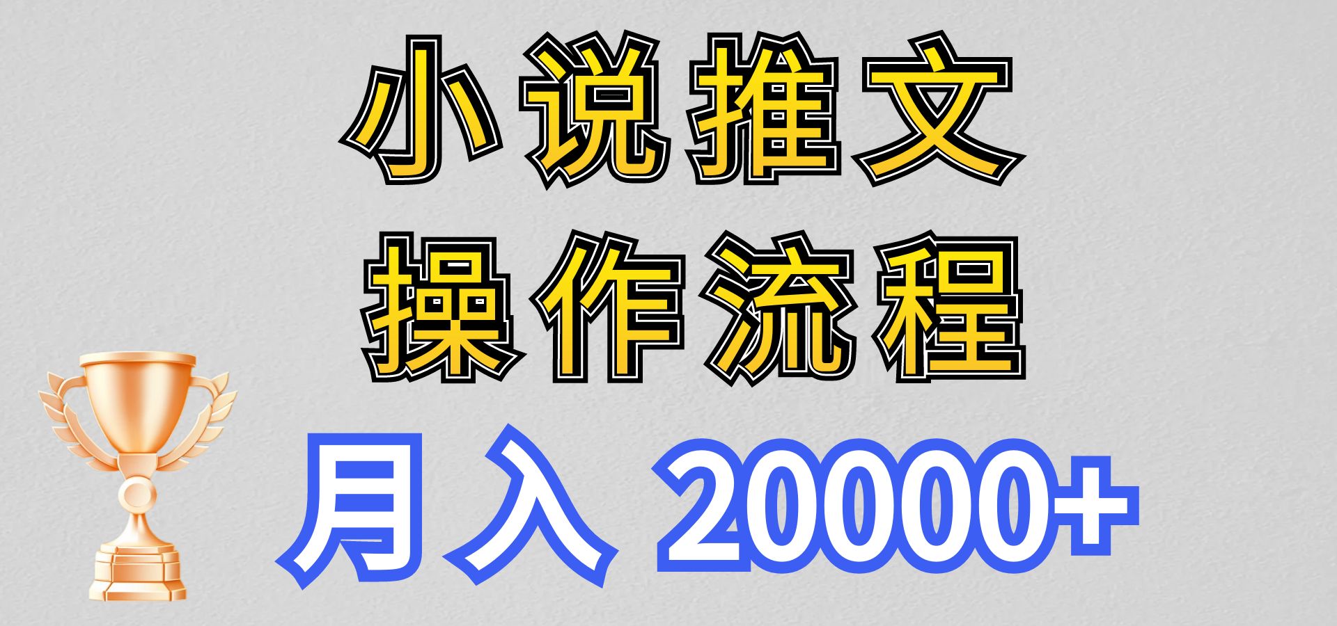 小说推文项目新玩法操作全流程，月入20000+，门槛低非常适合新手-七量思维