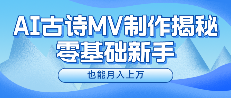 用AI生成古诗mv音乐，一个流量非常火爆的赛道，新手也能月入过万-七量思维