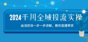2024千川全域投流精品实操：由谈到深一步一步讲解，教你直播带货-15节-七量思维