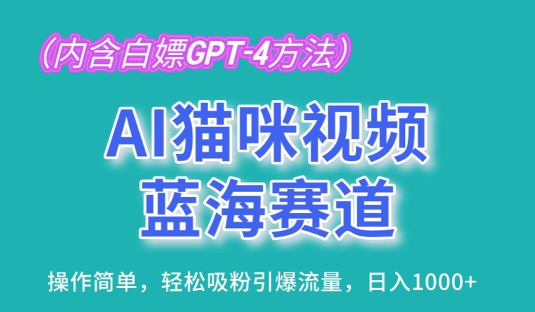 AI猫咪视频蓝海赛道，操作简单，轻松吸粉引爆流量，日入1K-七量思维