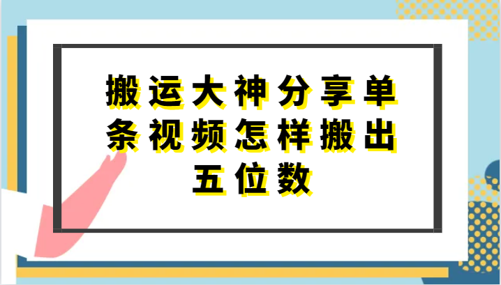 搬运大神分享单条视频怎样搬出五位数，短剧搬运，万能去重-七量思维