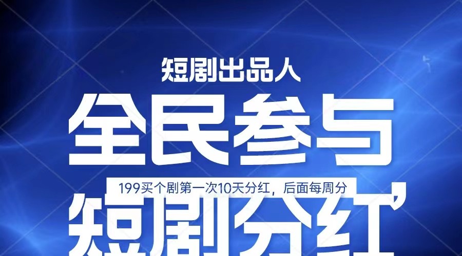 全民娱乐成为短剧出品人 单日收益五位数，静态动态都可以赚到米，宝妈上班族都可以-七量思维