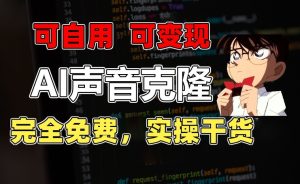 1分钟素材克隆出完美声音,秒杀市面所有配音软件,完全免费,实操干货+变现教程-七量思维