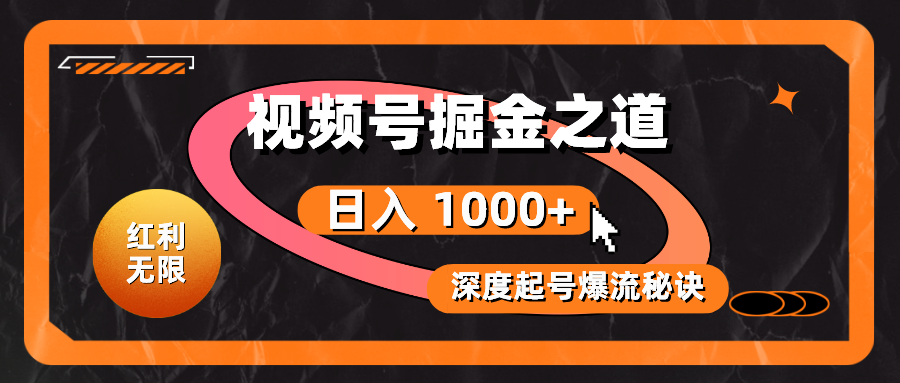 （10857期）红利无限！视频号掘金之道，深度解析起号爆流秘诀，轻松实现日入 1000+！-七量思维