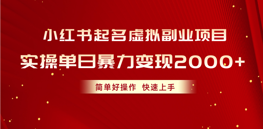 （10856期）小红书起名虚拟副业项目，实操单日暴力变现2000+，简单好操作，快速上手-七量思维