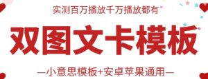 抖音最新双图文卡模板搬运技术,安卓苹果通用,百万千万播放嘎嘎爆-七量思维
