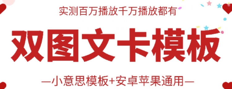 抖音最新双图文卡模板搬运技术，安卓苹果通用，百万千万播放嘎嘎爆-七量思维