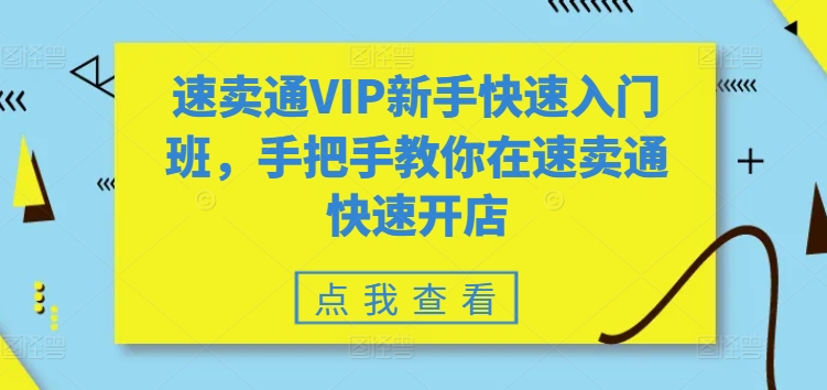 速卖通VIP新手快速入门班，手把手教你在速卖通快速开店-七量思维