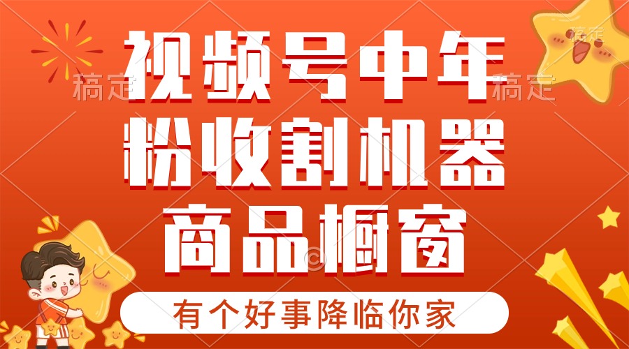 （10874期）【有个好事降临你家】-视频号最火赛道，商品橱窗，分成计划 条条爆-七量思维