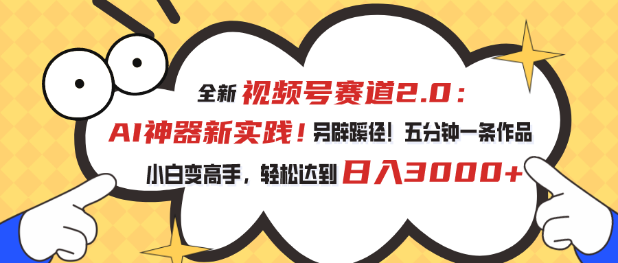 （10866期）视频号赛道2.0：AI神器新实践！另辟蹊径！五分钟一条作品，小白变高手…-七量思维