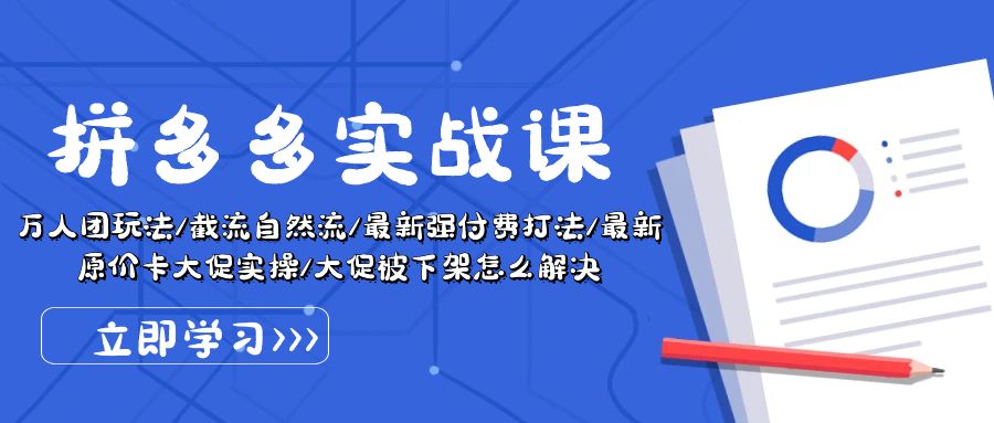 （10865期）拼多多·实战课：万人团玩法/截流自然流/最新强付费打法/最新原价卡大促..-七量思维