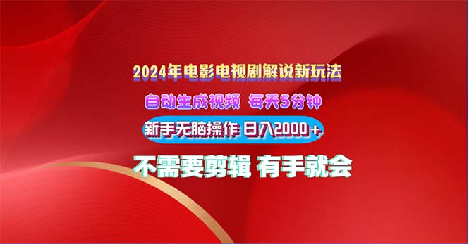 （10864期）2024电影解说新玩法 自动生成视频 每天三分钟 小白无脑操作 日入2000+ …-七量思维