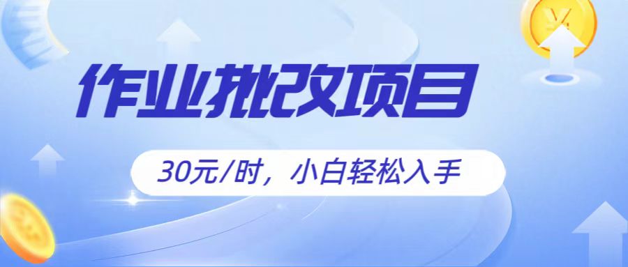 作业批改项目30元/时，简单小白轻松入手，非常适合兼职-七量思维