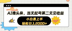 （10884期）AI撸头条，当天起号，第二天见收益。轻松日入2000+-七量思维